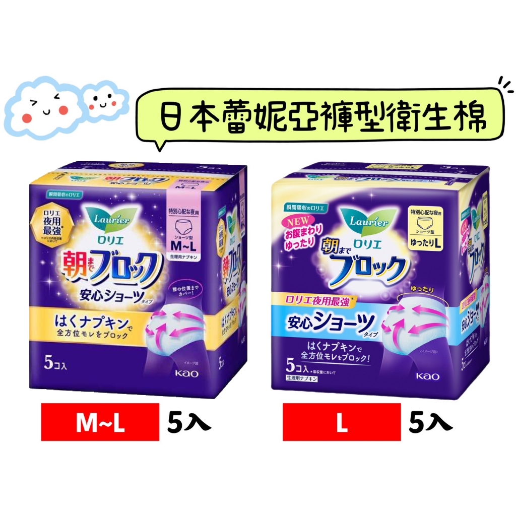 板橋江子翠→日本原裝進口 花王 蕾妮亞Laurier 超吸收夜用衛生棉 晚安褲 安睡褲 零觸感瞬吸護翼衛生褲 生理褲