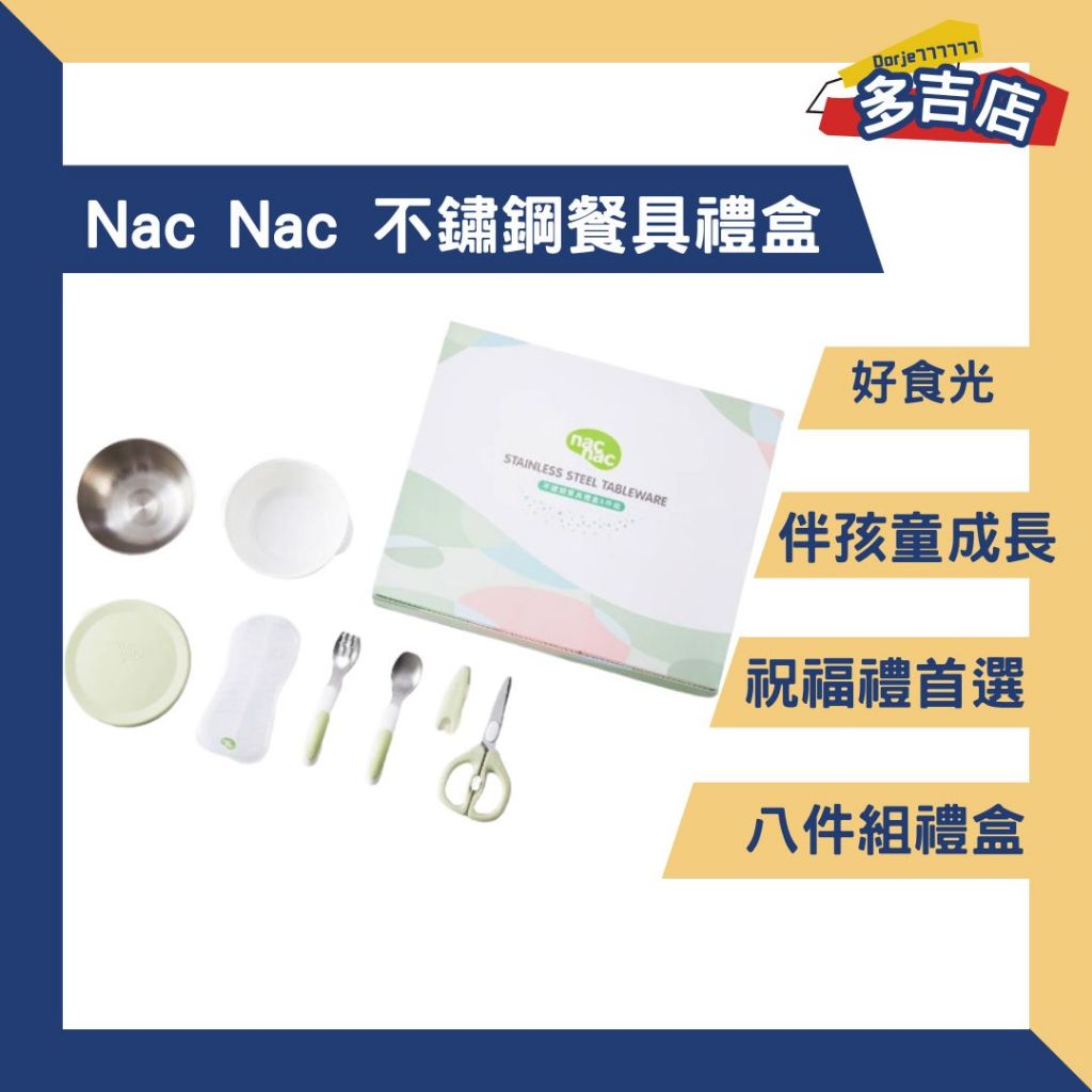 nac nac 好食光不鏽鋼餐具禮盒八件組 兒童餐具 禮盒 彌月 送禮 小朋友餐具 不鏽鋼餐具 食物剪 隔熱碗 雙層碗