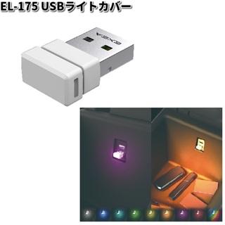 日本 汽車 SEIKO 迷你USB 照明 氣氛燈 EL-175 輔助燈 LED燈 8色 呼吸模式 小夜燈