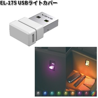 日本 汽車 SEIKO 迷你USB 照明 氣氛燈 EL-175 輔助燈 LED燈 8色 呼吸模式 小夜燈