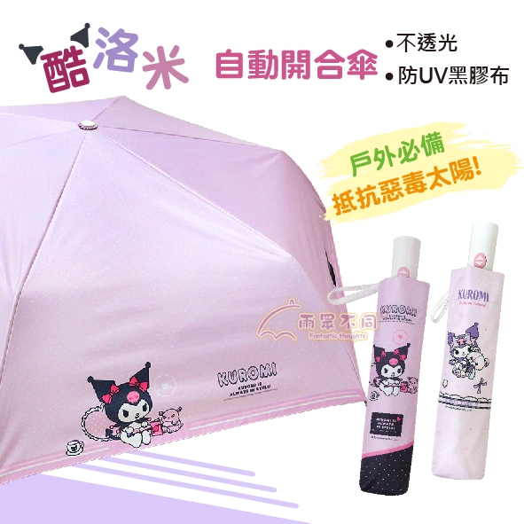 【雨眾不同】三麗鷗 Kuromi 酷洛米 庫洛米 黑膠折傘 摺疊傘 自動折傘 自動傘 折傘 晴雨傘 雨傘