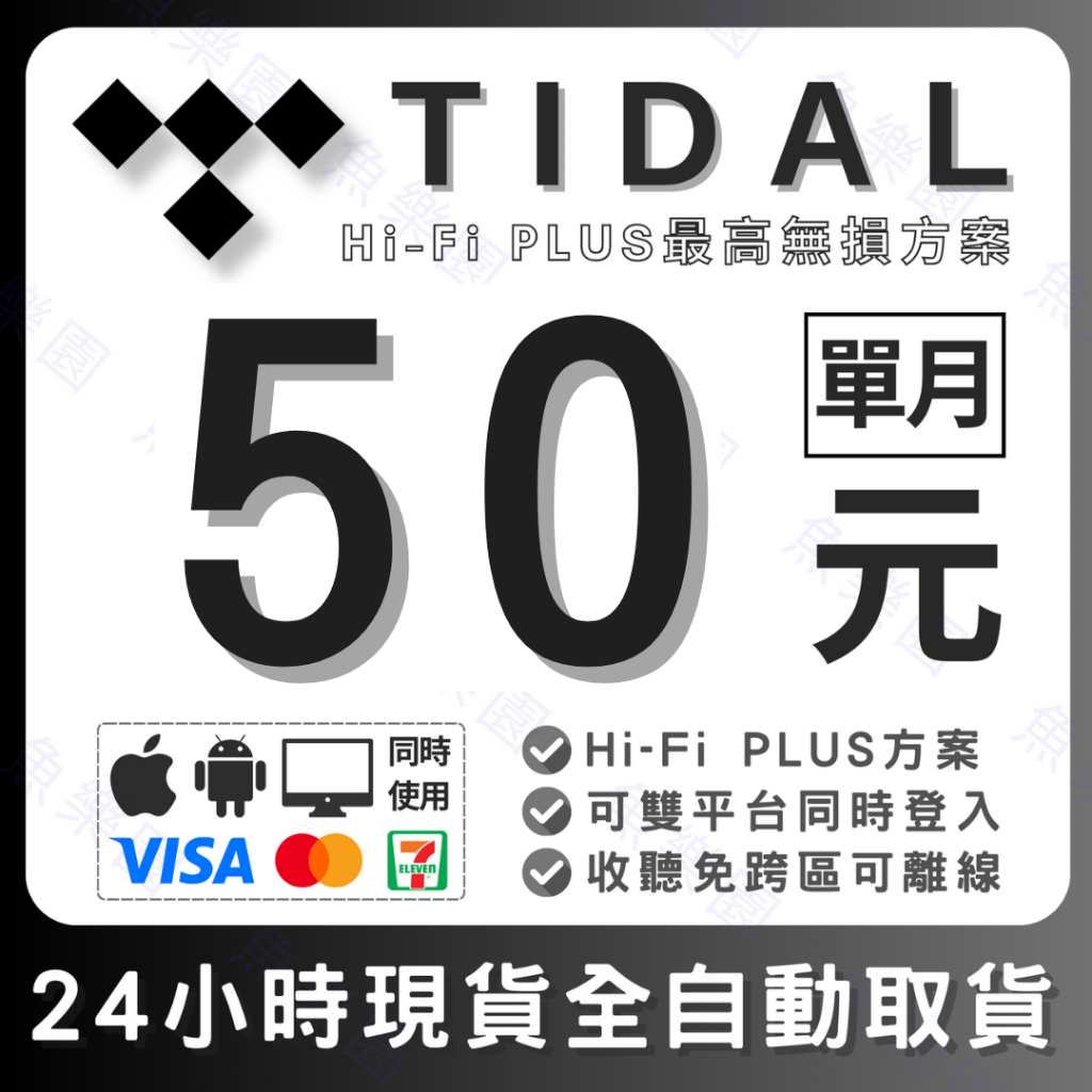 【最低價】Tidal HiFi Plus 方案串流音樂、高清無損、代訂閱