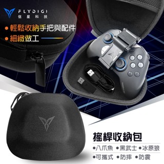 臺灣出貨🔜【搖桿收納包】信星科技 飛智 FLYDIGI 專用搖桿收納包 八爪魚 黑武士 冰原狼 遊戲手柄收納包 手柄包