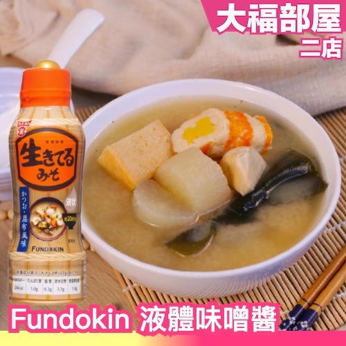 日本 Fundokin 液體味噌醬 350g 液態 味噌湯 鰹魚 昆布 味噌煮 調味料 涼拌 即食 涼拌 關東煮