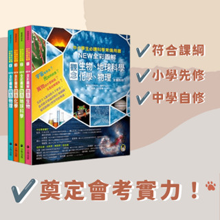 🐾全新🐾 中小學生必讀科學常備用書（全套4冊）：NEW全綵圖解觀念生物、地球科學、化學、物理