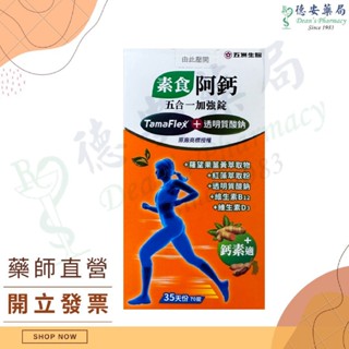 公司貨 五洲生醫 素食 阿鈣五合一加強錠 素食鈣 羅望果薑黃 挺立 素鈣片 TamaFlex