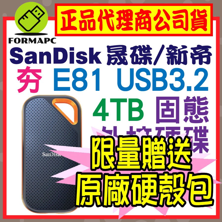 【E81】SanDisk Extreme PRO 4T 4TB 2.5吋行動固態硬碟 Type-C 外接式硬碟 SSD