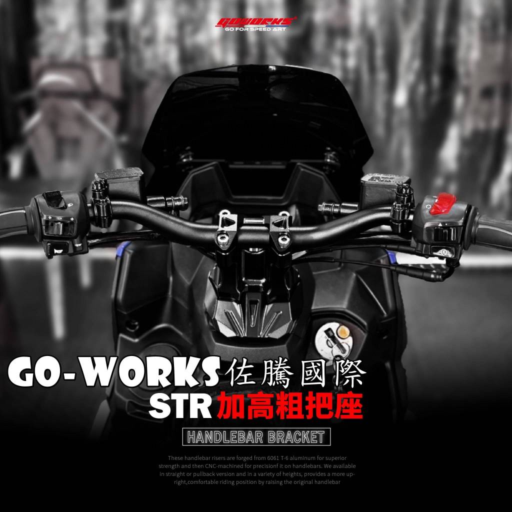 ◎熱血沸騰◎Go-works 佐騰國際 STR300 STR 粗把座 一體式上蓋 增高2公分 陽極 鋁合金 CNC