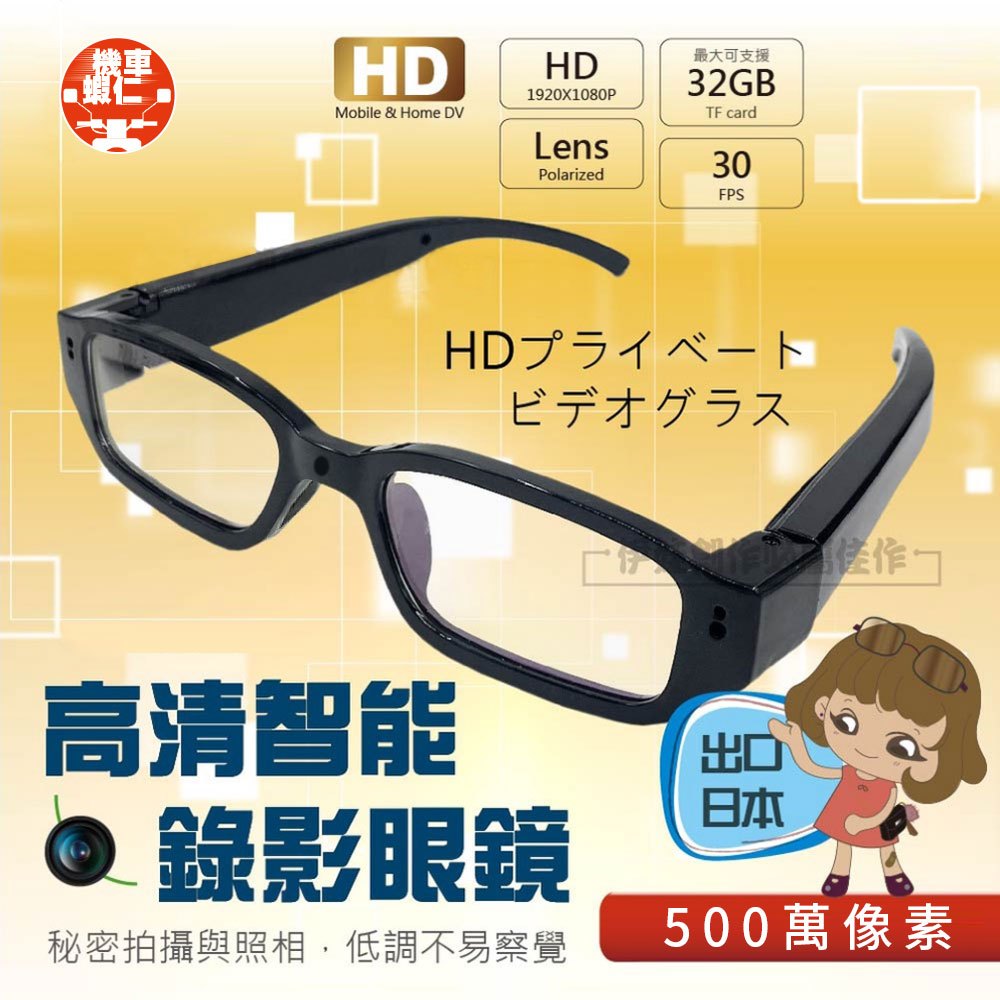 【台灣出貨 秒發】密錄眼鏡 錄影眼鏡 運動行車記錄器【1080P】高清畫質 微型攝影機 錄影眼鏡 錄音蒐證 密錄 偽裝