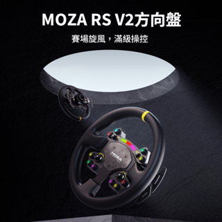 MOZA RS方向盤 13吋(RS V2 /模擬器/賽車模擬器/盤面 /真皮/RGB/台灣公司貨/F1/原廠直營)