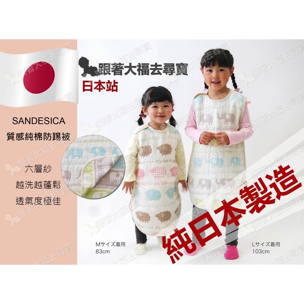 日本製造 sandesica 六層紗 六重紗 大象防踢被 0-3歲 Ｍ號 日本人推薦質感更勝hoppetta