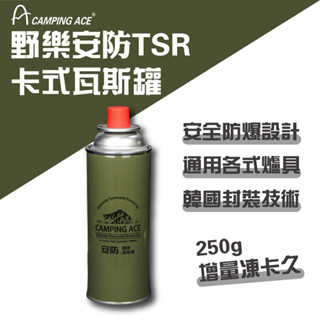 【特價出清】CAMPING ACE野樂 3入組 安防TSR通用卡式瓦斯罐 ARC-9101 卡式罐 爐具 野炊