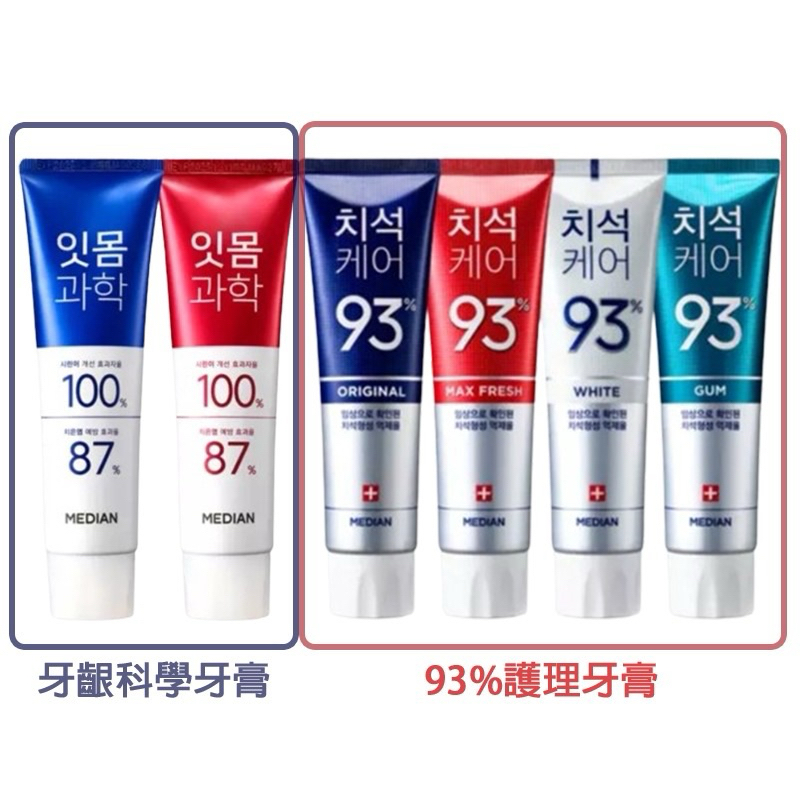 韓國 Median 93% 強效淨白除垢牙膏120g(升級版) 牙周護理 亮白 抗菌 牙膏