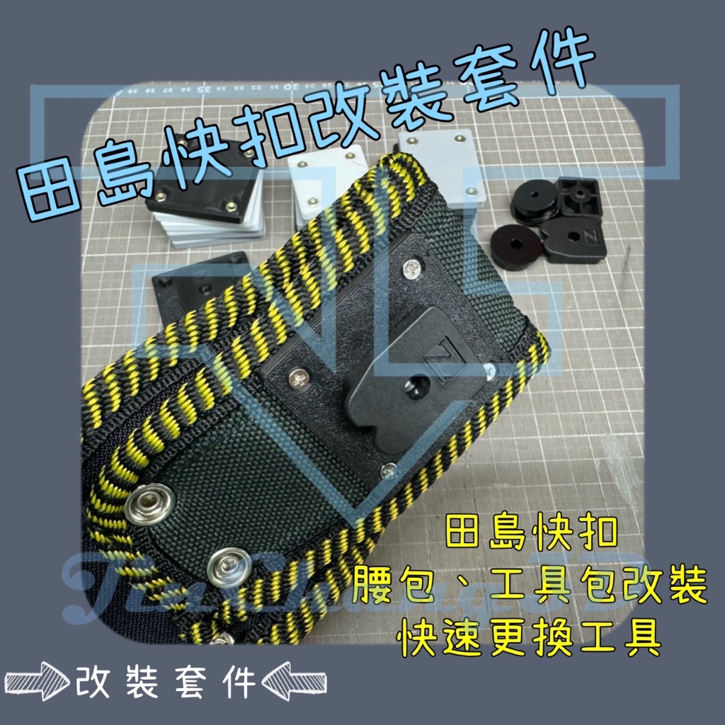 《JinChang3D》 田島快扣改裝套件/腰包改裝/腰包/工具包/工具袋/水電工具/田島快扣/TAJIMA/快扣/圓扣