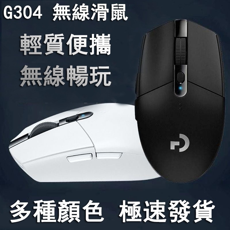 現貨速發·羅技滑鼠 適用於1:1Logitech G304 無線滑鼠 LIGHTSPEED 遊戲滑鼠 藍芽滑鼠 辦公滑鼠