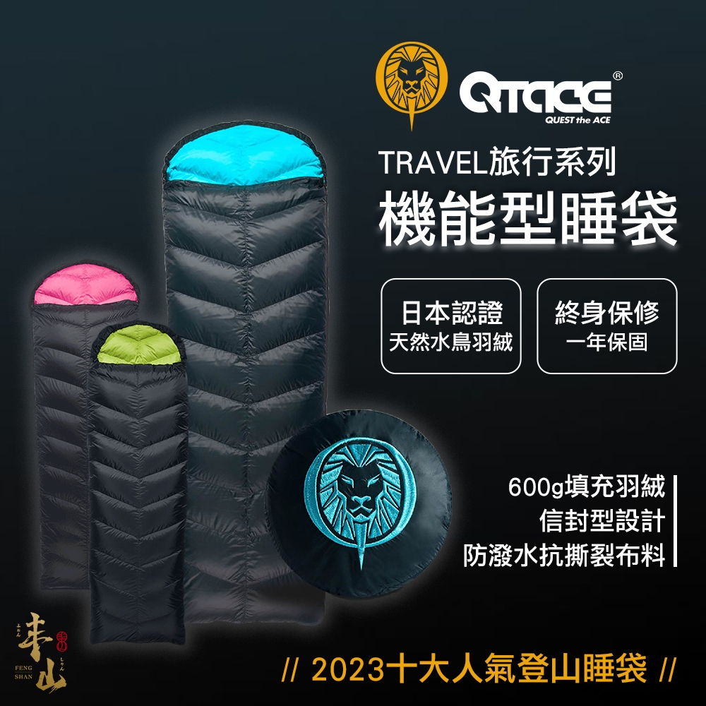 【丰山】QTACE 羽絨睡袋 TRAVEL旅行系列 台灣製 登山睡袋 露營睡袋  輕量睡袋 信封睡袋 旅行睡袋 機能型