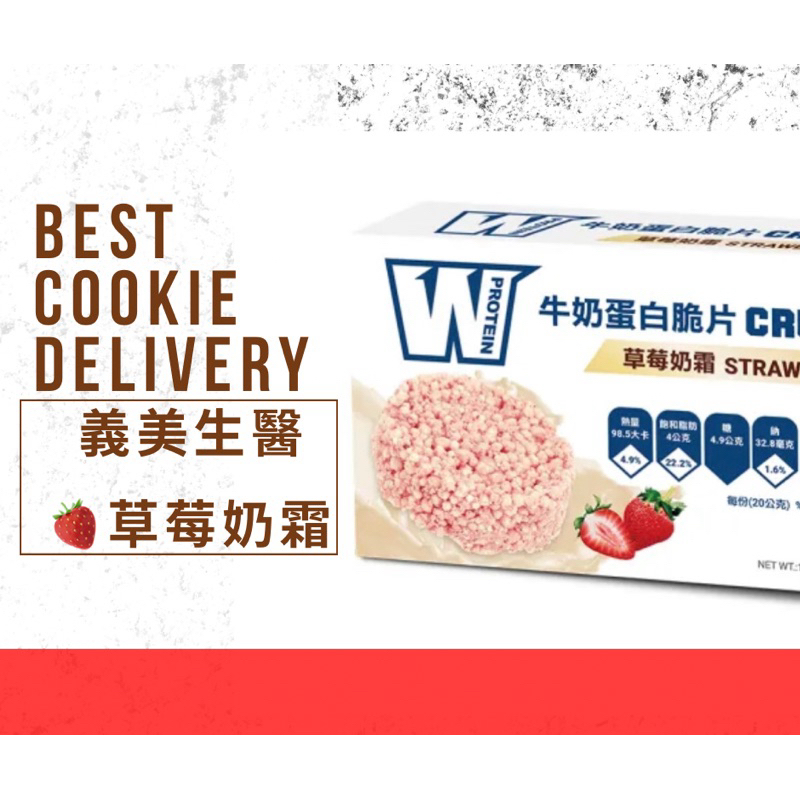 義美生醫 W PROTEIN牛奶蛋白脆片-草莓奶霜(20g*6包*盒)