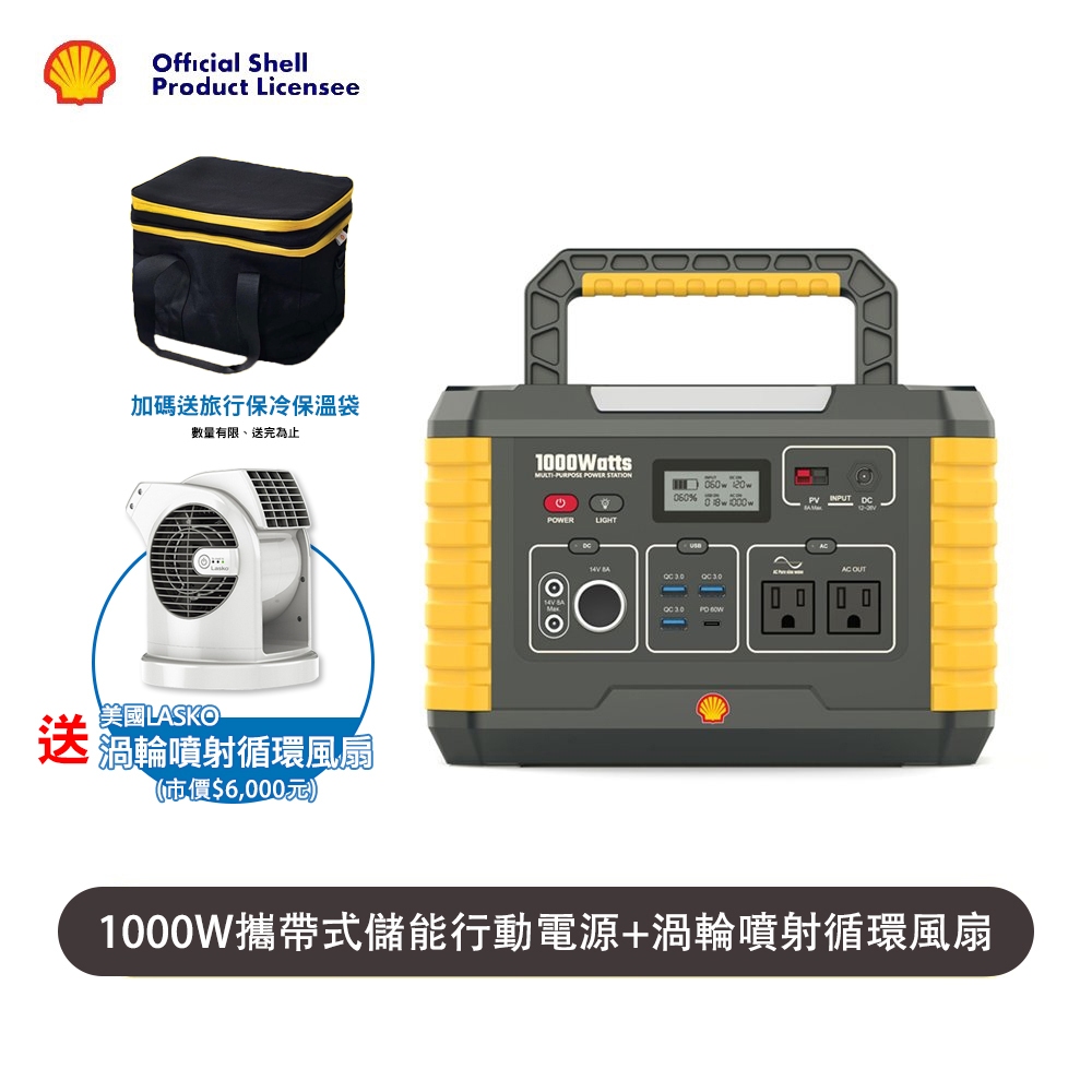 SHELL 殼牌 MP1000 儲能行動電源＋LASKO 渦輪噴射循環風扇(贈旅行保冷保溫袋)