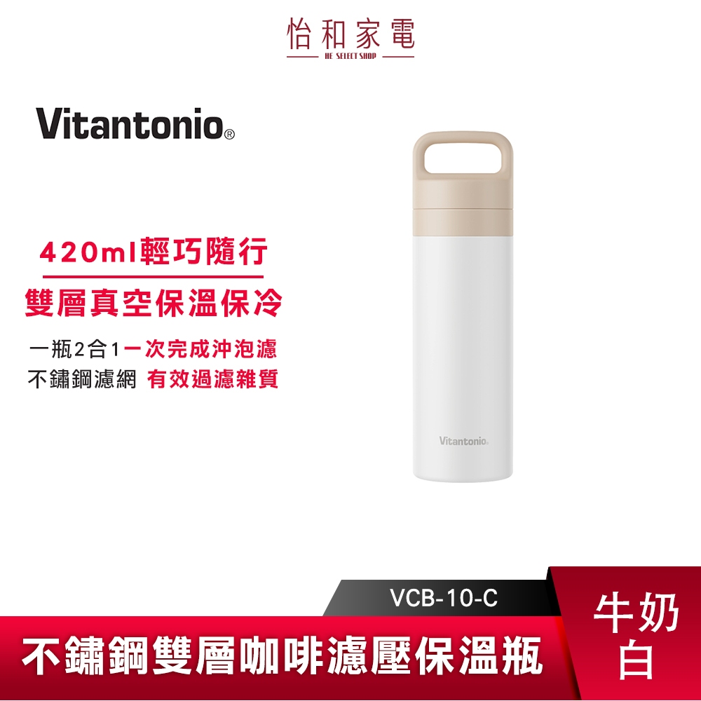 Vitantonio不鏽鋼雙層咖啡濾壓保溫瓶(奶油白)35005700