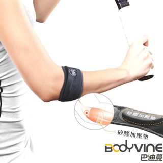 【曼森體育】BODYVINE 巴迪蔓 護肘加壓帶 (左右通用) 1只入 凝膠墊片加強型 網球肘 媽媽手