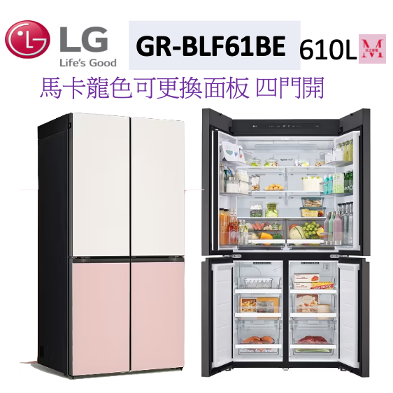 LG GR-BLF61BE 變頻對開冰箱610公升(冷藏381/冷凍229) 米 (粉/綠/深綠/銀色可加價改)