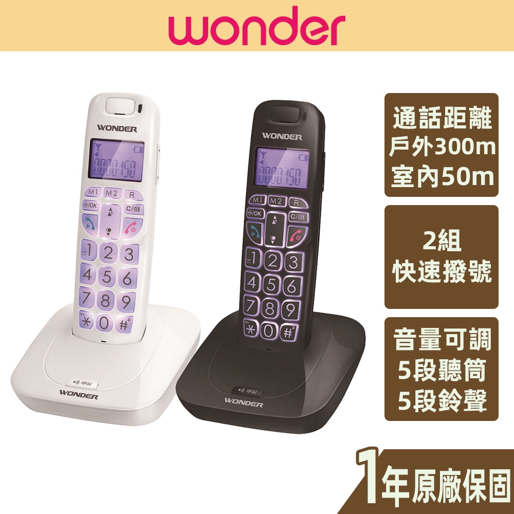 【WONDER旺德】DECT數位無線電話 遠距離 螢幕字大 來電顯示記憶 五段音量可調 快速撥號 靜音 WT-D05