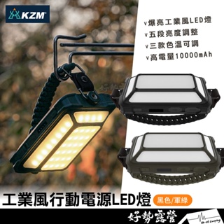 KAZMI KZM 工業風行動電源LED燈【好勢露營】露營燈 照明燈 小夜燈 戶外照明 Type-C充電 五段亮度調整