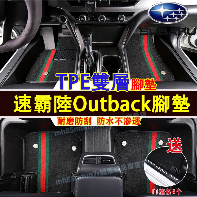 適用於速霸陸 Outback腳墊 TPE腳墊 5D立體腳踏墊 防水腳墊 Outback一車一版腳墊 全包腳踏墊 後備箱墊