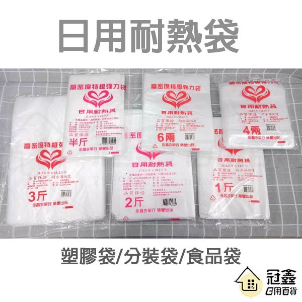 {一次性}日用耐熱袋(各式尺寸)/塑膠袋/分裝袋/食品袋子/食物袋 [H1-3] - 大番薯批發網