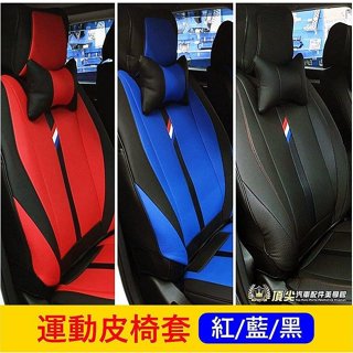 CMC中華【ZINGER運動皮椅套】實體店面 新世代1.5T 皮椅套 汽車椅套 坐墊保護套 防水透氣 前座椅套 汽車椅墊
