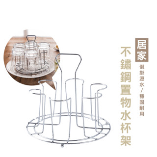 WENJIE DH169 時尚瀝水杯架 不鏽鋼杯架 咖啡杯架 6支架 圓形水杯架 家用 瀝水杯架 手提水杯架