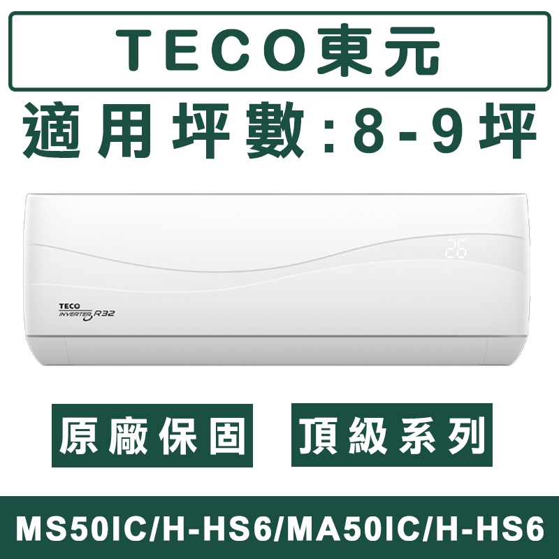 《天天優惠》TECO東元 8-9坪 頂級系列 R32一級變頻單冷分離式冷氣 MS50IC-HS6/MA50IC-HS6