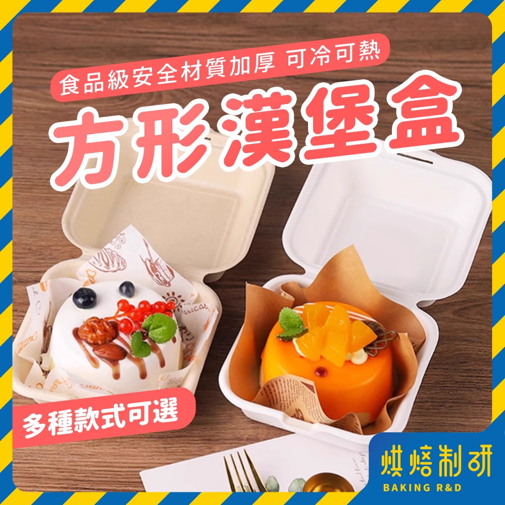 【現貨隔日到 多用途】蛋糕餐盒 漢堡盒 蛋糕盒 方形漢堡盒 巴斯克蛋糕盒 點心 包裝盒 網紅餐盒 甜點餐盒盒 舒芙蕾盒
