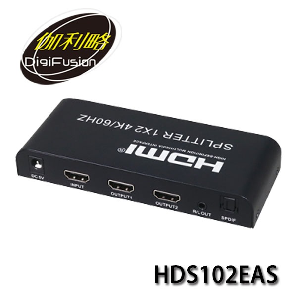 【3CTOWN】含稅 伽利略 HDS102EAS 1進2出 2埠 HDMI 4K@60Hz 影音分配器 切換器