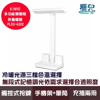 KINYO 耐嘉 多功能雙筆筒折疊檯燈 PLED-4202 LED光源 充插兩用設計 雙筆筒 冷暖光源 三檔色溫