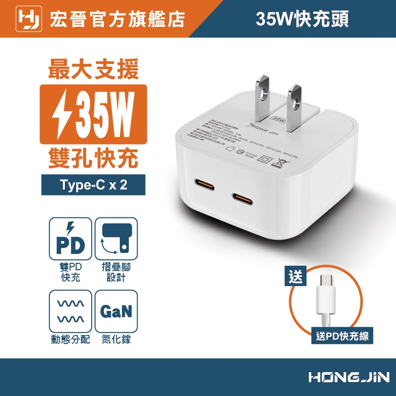 宏晉 35W快充頭 雙孔快充 不降速 35W 雙TYPE-C 豆腐頭 動態分配 充電頭 充電器 可同時充手機 平板 手錶