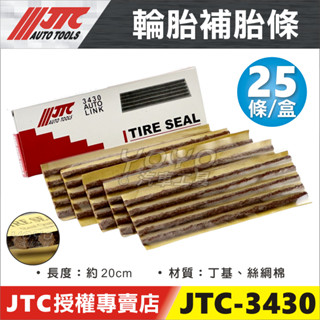 現貨【YOYO汽車工具】JTC-3430 補胎條 / 輪胎 補條 補胎條 咖啡色
