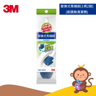 【丹尼猴購物網】3M 百利 替換式馬桶刷(1柄2刷頭) 刷頭無清潔劑 另有馬桶刷補充包5入