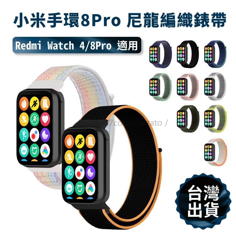 【免運+現貨】小米手環8 Pro 尼龍編織回環錶帶 Redmi Watch 4 紅米 通用 腕帶 替換 配件 手環錶帶