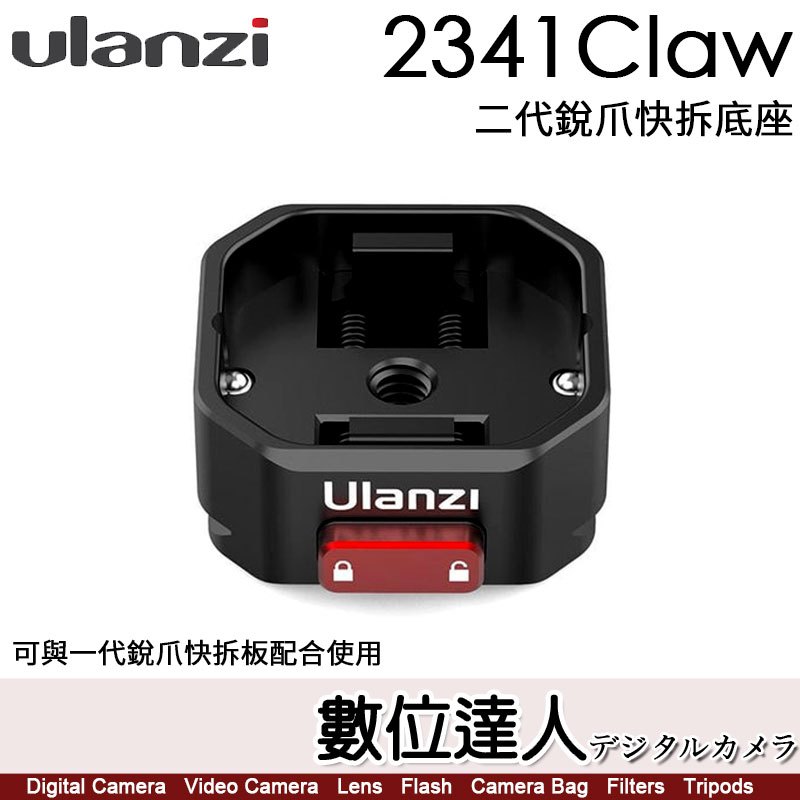 【數位達人】Ulanzi 2333 Claw 二代銳爪快拆套組／Arca底座【可搭配2107 Claw 銳爪快拆板】