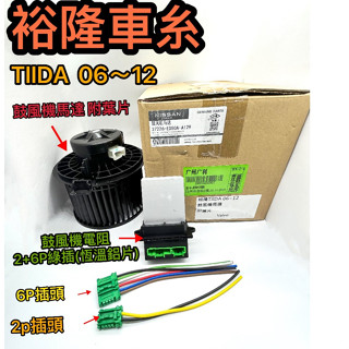 TIIDA 鼓風機 馬達 裕隆 TIIDA 06~12 鼓風機馬達 鼓風機電阻 恆溫 風速電阻 風箱電阻 插頭