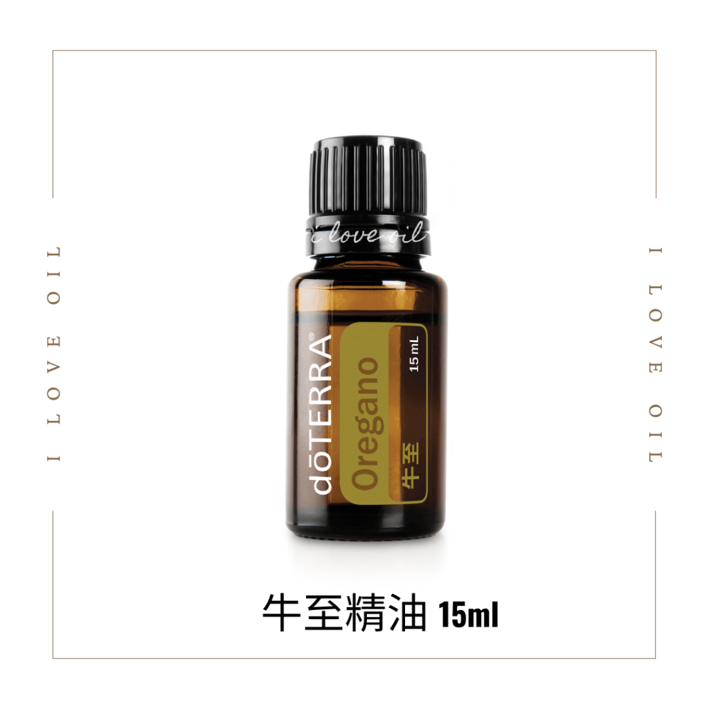 【I ❤ Oil】牛至精油15ml 呵護牛至滾珠瓶10ml灰指甲 天然抗生素