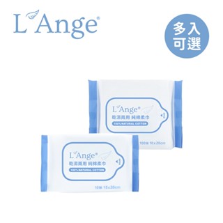 L'Ange 棉之境 乾濕兩用 純棉柔巾 抽取式 10抽 100抽 隨身包 純棉 護理巾【YODEE優迪】