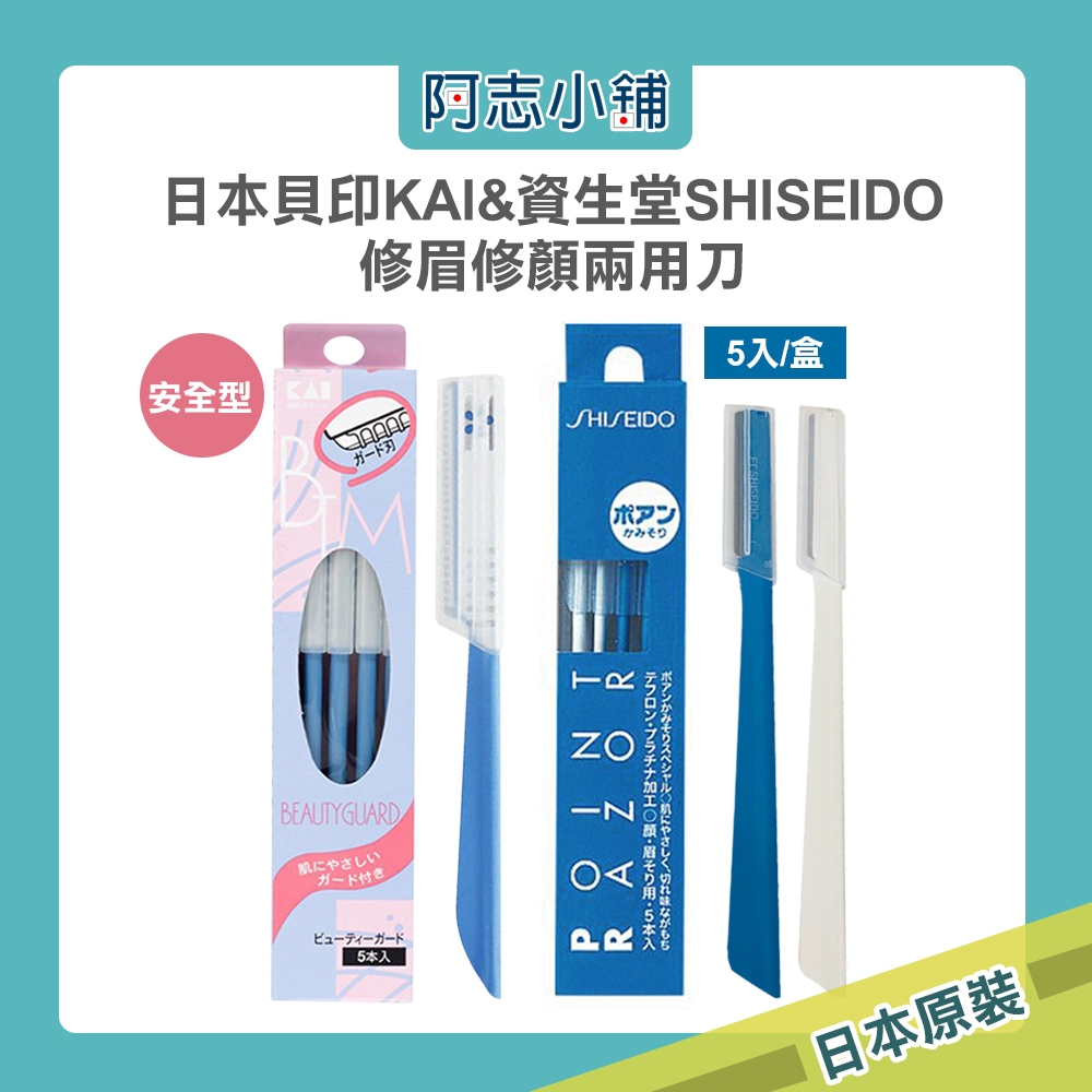 日本 SHISEIDO 資生堂 顏眉 兩用 修眉刀 (5入) 修顏 修眉 除毛 刀片 阿志小舖