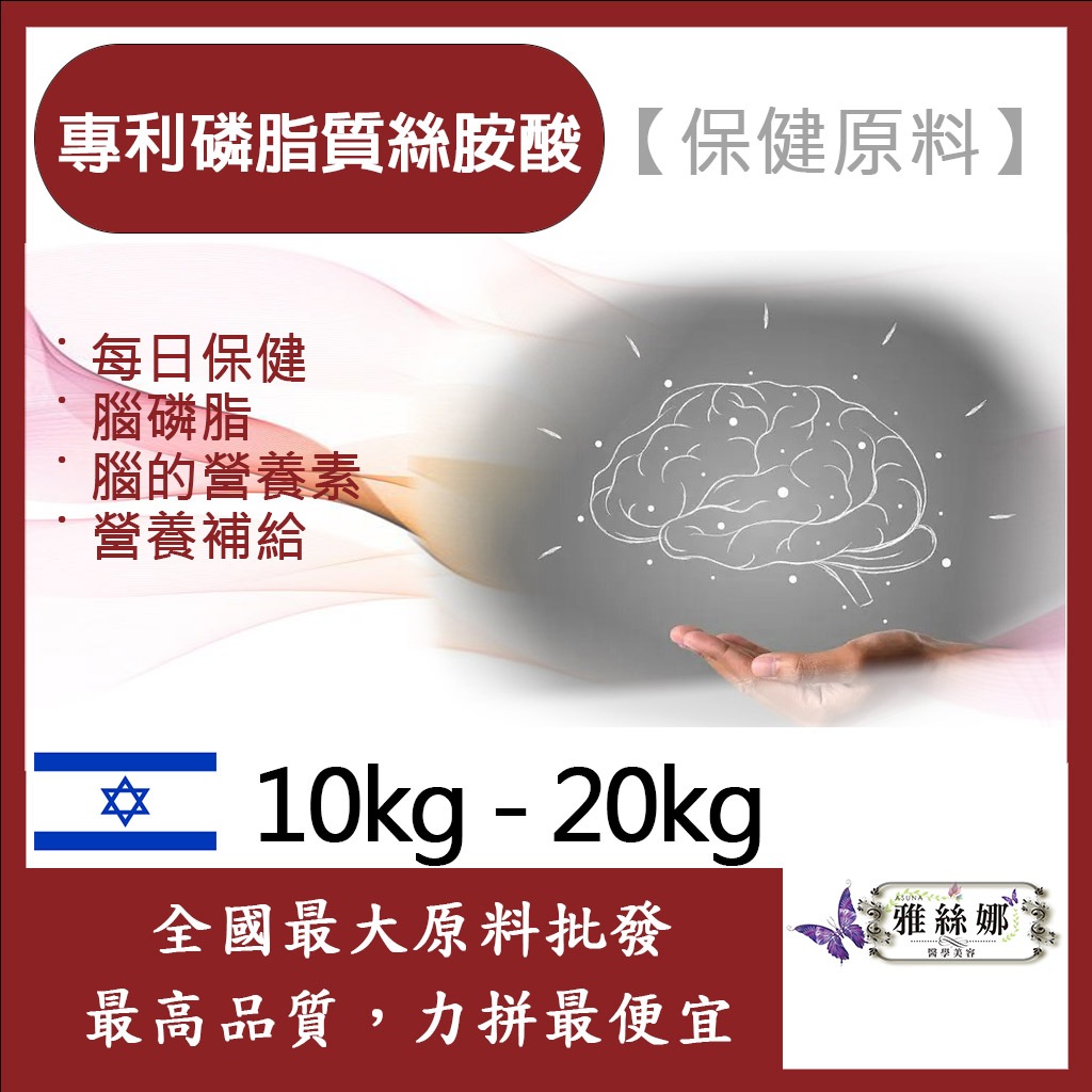 雅絲娜 專利磷脂質絲胺酸 PS 10kg 20kg 保健原料 腦磷脂 腦部 每日保健 粉狀 食品級