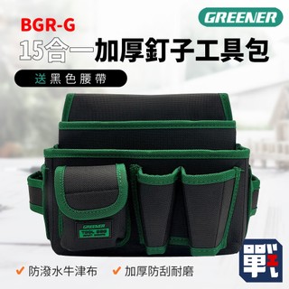 GREENER【15合一加厚釘子工具包 BGR-G (送黑色腰帶)】電工 木工 工具袋 腰間收納袋 工作包 腰包工具包