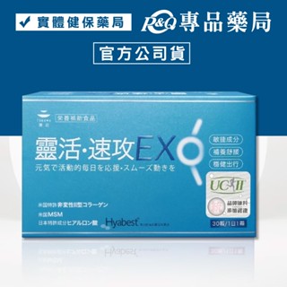 TOKUWA德合 靈活速攻膠囊EX 30粒/盒 (UC-II非性二型膠原蛋白 大和酵素) 專品藥局 【2028312】