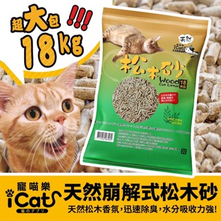 iCat 寵喵樂 天然崩解式松木砂 18kg 除臭強勝其他品牌 | 100%天然松木｜貓砂『Q老闆寵物』