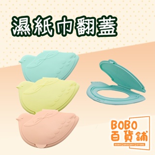 日本濕紙巾翻蓋 超強黏力 可重複使用 嬰兒濕紙巾 防塵鎖水塑膠蓋方形蓋