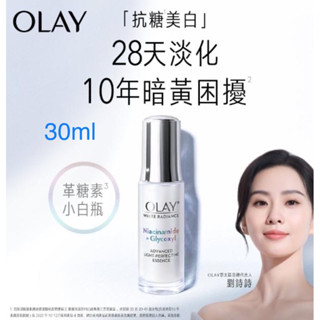 OLAY 歐蕾 水感透白光曜精華 革糖素小白瓶 美白保濕精華 30ml